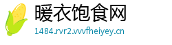 暖衣饱食网